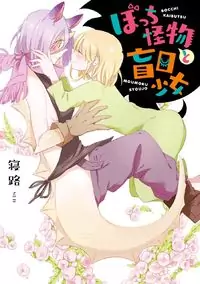 Bocchi Kaibutsu to Moumoku Shoujo Poster