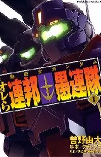 Kidou Senshi Gundam: Orera Renpou Gurentai manga