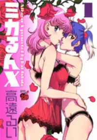Mikarun X manga