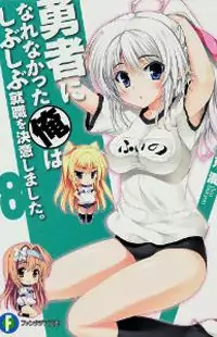 Yuusha ni Narenakatta Ore wa Shibushibu Shuushoku o Ketsuishimashita. manga