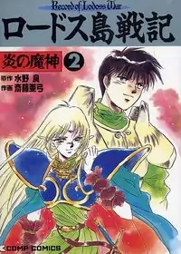 Lodoss Tousenki: Honoo no Majin