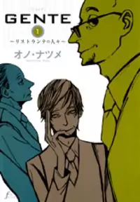 Gente - Ristorante no Hitobito manga