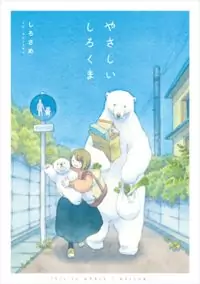 Yasashii Shirokuma Poster