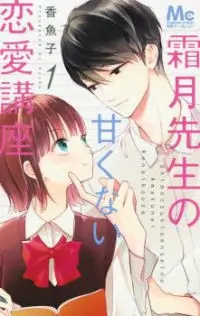 Shimotsuki-sensei no Amakunai Renai Kouza Poster