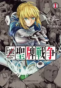 Fate/Mahjong Night - Seihai Sensou manga