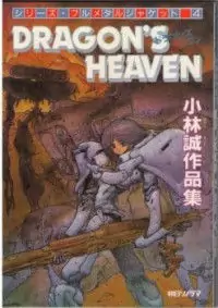 Dragon's Heaven (KOBAYASHI Makoto) Poster