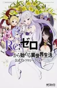 Re:Zero Kara Hajimeru Isekai Seikatsu Official Anthology Poster