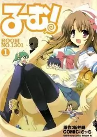 Ru~mu! Room No.1301 manga