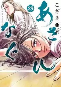Asahinagu manga