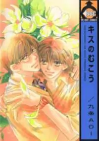 Kiss no Mukou manga