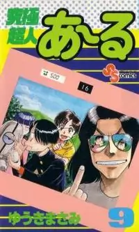 Kyuukyoku Choujin R manga
