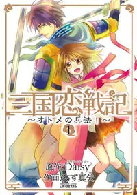 Sangoku Rensenki - Otome no Heihou!