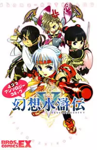 Gensou Suikoden V: 4-Koma Manga Poster