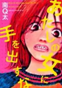 Hands Off My Girl manga