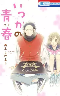 Itsuka no Seishun Poster
