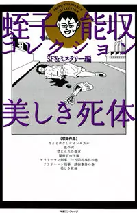 Ebisu Yoshikazu Collection SF & Mystery Hen - Utsukushiki Shitai Poster