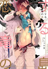 Koisuru Ryuu no Shima Poster