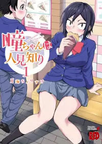Hitomi-chan Is Shy With Strangers manga