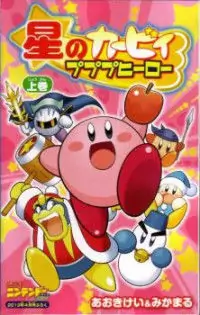Hoshi no Kirby - Ultra Super Pupupu Hero Poster