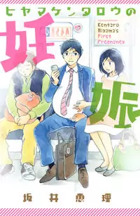 Hiyama Kentarou no Ninshin manga