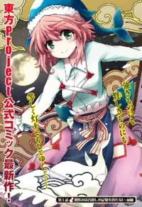Touhou Suichouka ~ Lotus Eater-tachi no Suisei manga