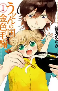 Udon no Kuni no Kiniro Kemari manga