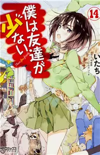 Boku wa Tomodachi ga Sukunai manga