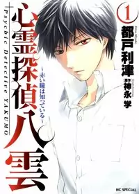 Shinrei Tantei Yakumo - Akai Hitomi wa Shitteiru Poster