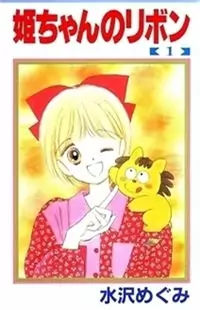 Hime-chan no Ribon Poster