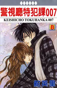 Keishichou Tokuhanka 007 Poster