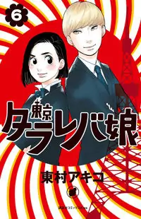 Toukyou Tarareba Musume Poster