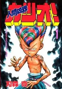 Ningen Kyouki Katsuo manga