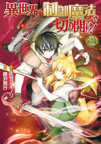 Isekai wo Seigyo Mahou de Kirihirake! manga