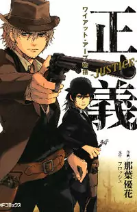 Seigi - Wyatt Earp Monogatari manga