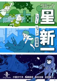 Comic Hoshi Shinichi Poster