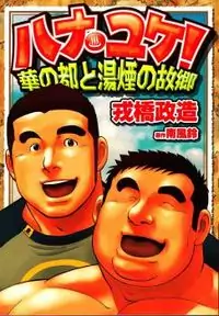 Hanayuke! manga