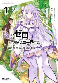 Re:Zero kara Hajimeru Isekai Seikatsu - Daiyonshou - Seiiki to Gouyoku no Majou Poster