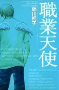 Shokugyou Tenshi manga