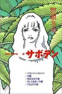 Saboten (SOURYO Fuyumi) Poster