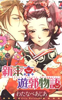 Shin Toukyou Yuukaku Monogatari manga