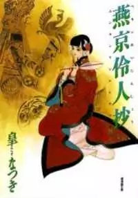 Peking Reijinshou manga