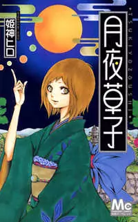 Tsukiyo Zoushi manga