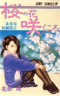 Sakura no Hanasaku Koro Poster