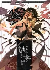Touhou - Yumeyume Yumemiru Koto Nakare (Doujinshi) Poster