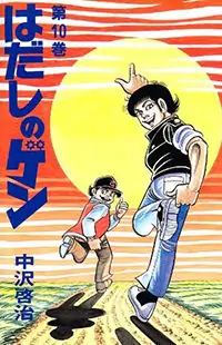 Hadashi no Gen manga