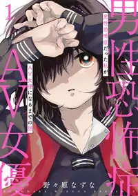 Dansei Kyoufushou datta Watashi ga AV Jouyu ni Naru made no Hanashi Poster