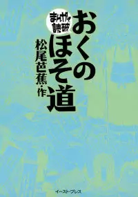 Oku no Hosomichi Poster
