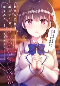 Koi suru Otome wa Ero Manga ni Yume wo miru Poster