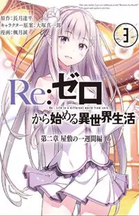 Re:Zero Kara Hajimeru Isekai Seikatsu - Dainishou - Yashiki no Shuukan Hen Poster