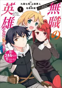 Mushoku no Eiyuu: Betsu ni Skill Nanka Iranakattan daga manga